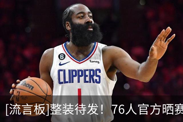 [流言板]整装待发！76人官方晒赛前球员通道合影